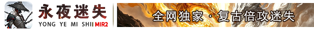 永夜迷失